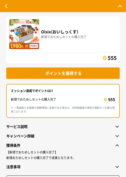 Oisix(おいしっくす）の掲載記録画像（GMOポイ活（GF Rewards）・2026年6月21日）