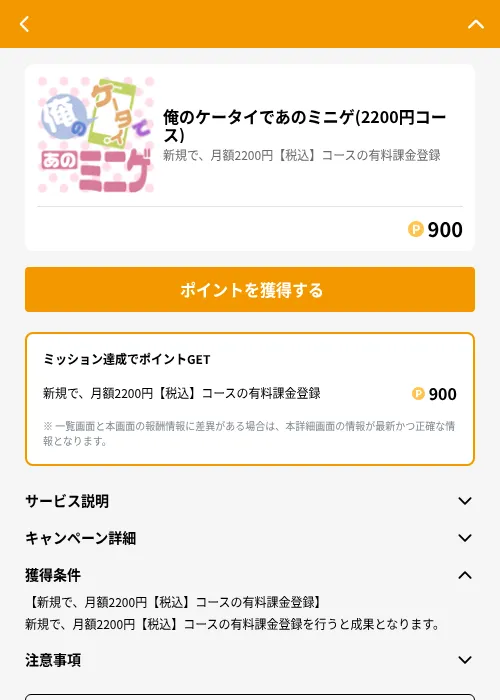 俺のケータイであのミニゲ(2200円コース)の掲載記録画像（GMOポイ活（GF Rewards）・2026年6月21日）