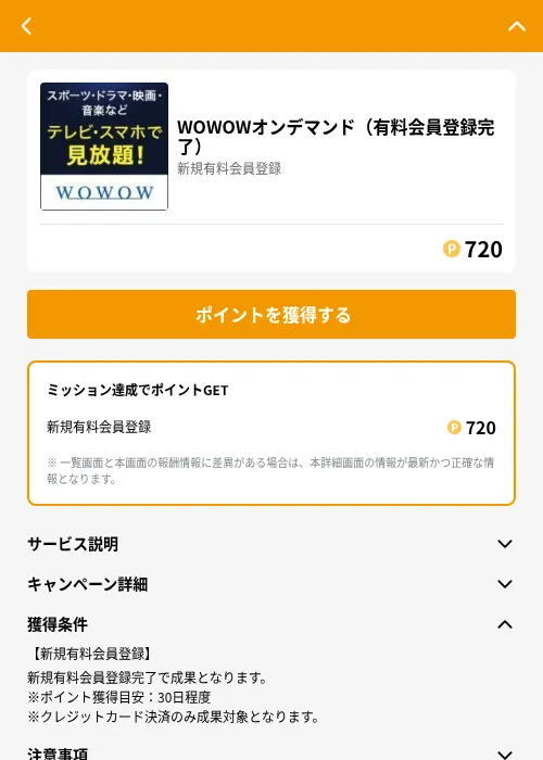 WOWOWオンデマンド（有料会員登録完了）の掲載記録画像（GMOポイ活（GF Rewards）・2026年6月21日）