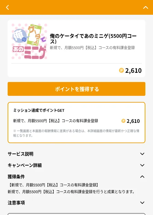 俺のケータイであのミニゲ(5500円コース)の掲載記録画像（GMOポイ活（GF Rewards）・2026年6月21日）
