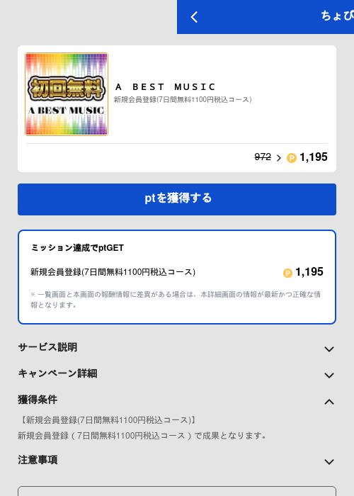 Ａ　ＢＥＳＴ　ＭＵＳＩＣの掲載記録画像（ちょびリッチ（GF Rewards）・2026年5月19日）