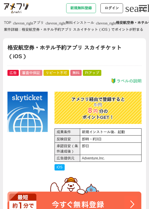 格安航空券・ホテル予約アプリ スカイチケット（iOS）の過去最高画像（アメフリ・2026年4月30日）