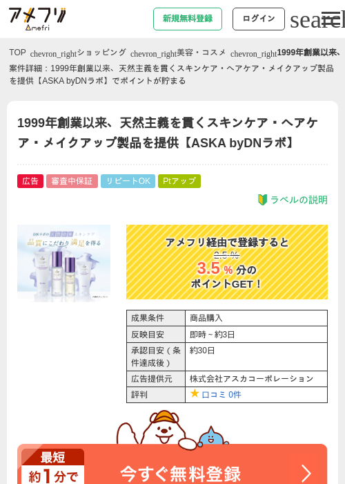 1999年創業以来、天然主義を貫くスキンケア・ヘアケア・メイクアップ製品を提供【ASKA byDNラボ】の掲載記録画像（アメフリ・2026年4月30日）