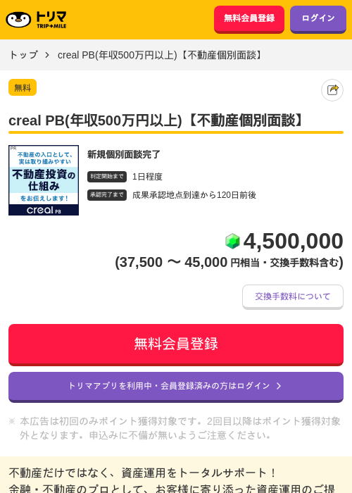 creal PB(年収500万円以上)【不動産個別面談】の掲載記録画像（トリマ・2026年8月27日）