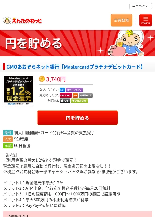 GMOあおぞらネット銀行【Mastercardプラチナデビットカード】の過去最高画像（えんためねっと・2026年6月10日）