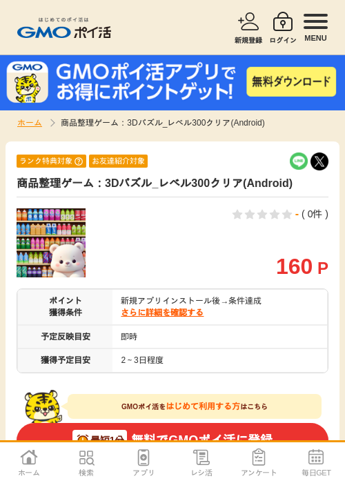 商品整理の過去最高画像（GMOポイ活・2026年4月10日）