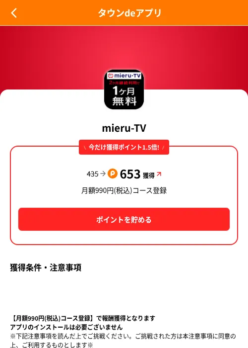 mieru-TVの掲載記録画像（ポイントタウン（SKYFLAG）・2026年8月9日）