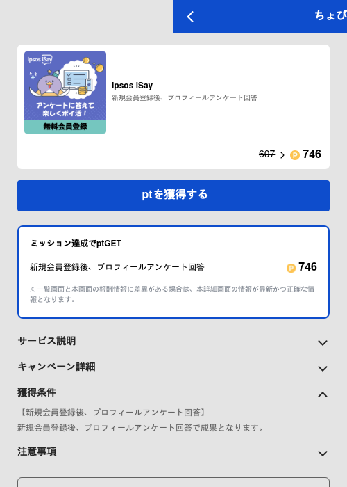 Ipsos iSayの過去最高画像（ちょびリッチ（GF Rewards）・2026年5月19日）
