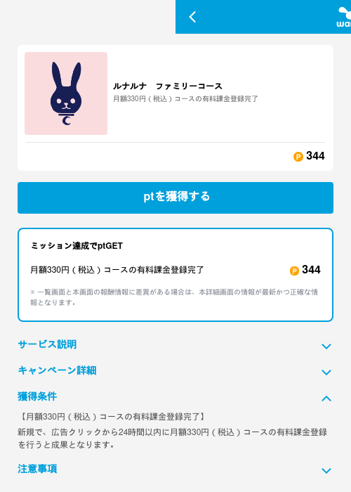 ルナルナ　ファミリーコースの掲載記録画像（ワラウ（GF Rewards）・2026年6月19日）