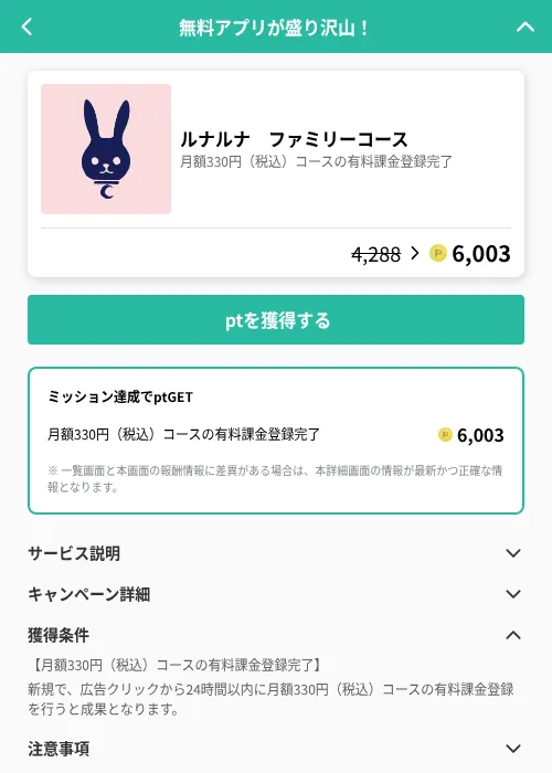ルナルナ　ファミリーコースの掲載記録画像（げん玉（GF Rewards）・2026年6月21日）