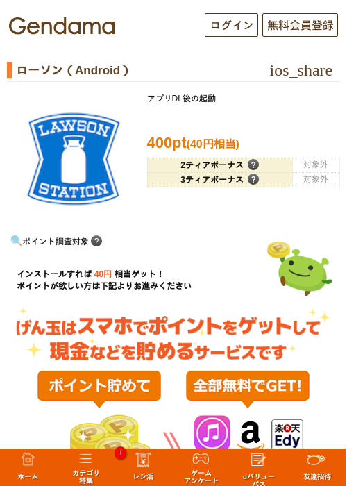 ローソン（Android）の掲載記録画像（げん玉・2026年6月23日）