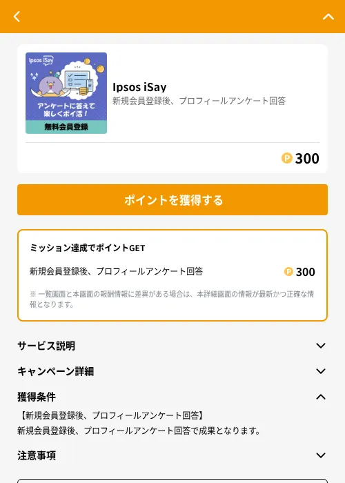 Ipsos iSayの掲載記録画像（GMOポイ活（GF Rewards）・2026年6月21日）
