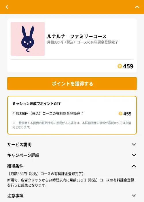 ルナルナ　ファミリーコースの掲載記録画像（GMOポイ活（GF Rewards）・2026年6月21日）