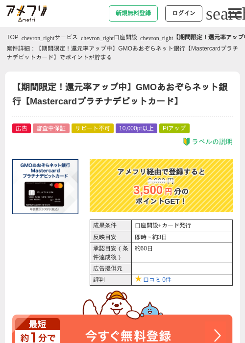 【期間限定！還元率アップ中】GMOあおぞらネット銀行【Mastercardプラチナデビットカード】の掲載記録画像（アメフリ・2026年9月25日）