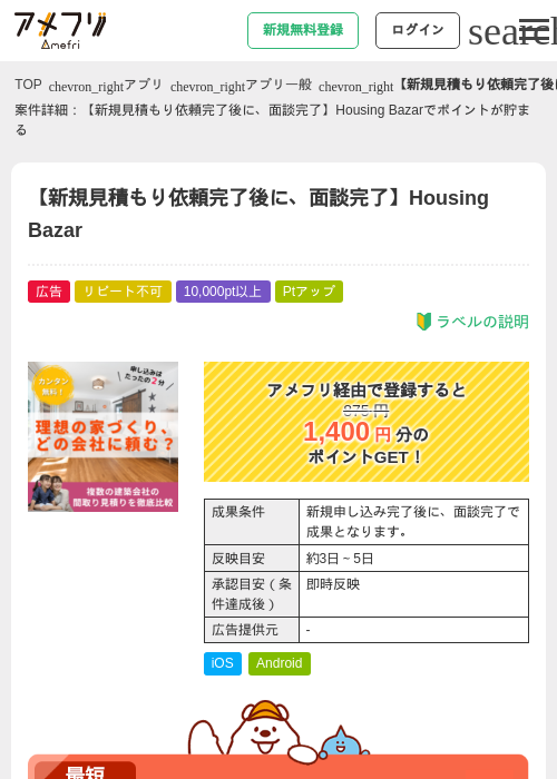 【新規見積もり依頼完了後に、面談完了】Housing Bazarの過去最高画像（アメフリ・2026年5月2日）