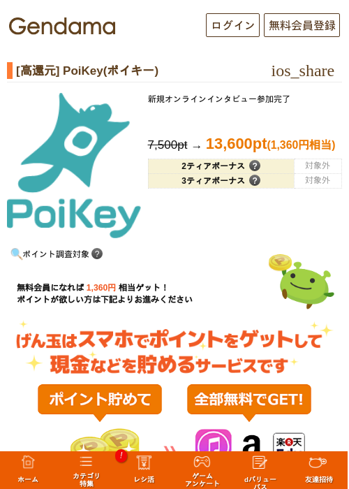 [高還元] PoiKey(ポイキー)の過去最高画像（げん玉・2026年5月26日）