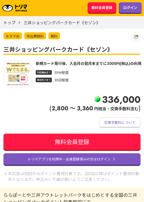 三井ショッピングパークカード《セゾン》の過去最高画像（トリマ・2026年3月23日）