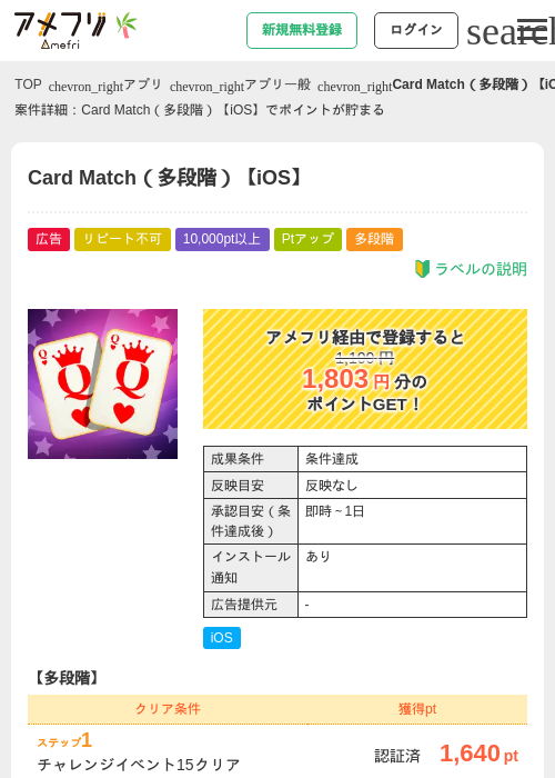 Card Match（多段階）【iOS】の掲載記録画像（アメフリ・2026年7月1日）