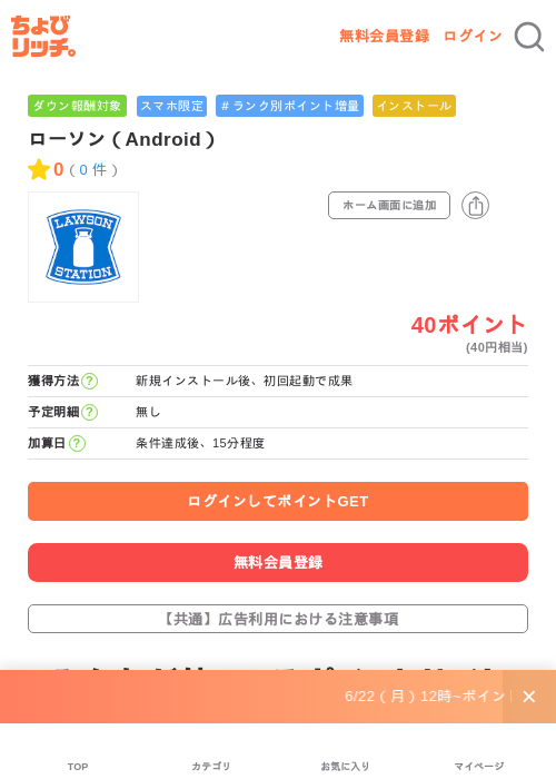 ローソン(Android)の掲載記録画像(ちょびリッチ・2026年6月24日)