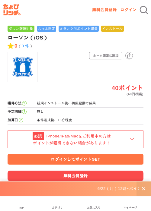 ローソン(iOS)の掲載記録画像(ちょびリッチ・2026年6月24日)