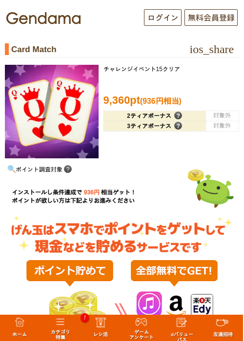 Card Matchの掲載記録画像(げん玉・2026年7月1日)