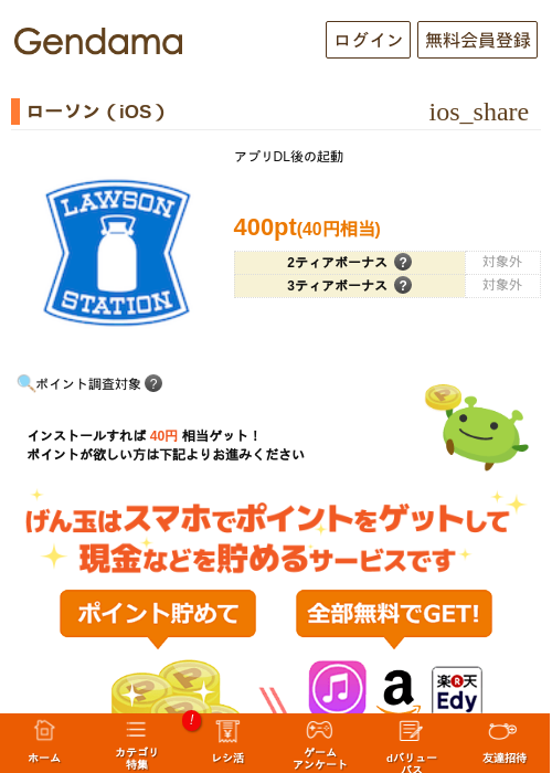 ローソン（iOS）の掲載記録画像（げん玉・2026年6月23日）
