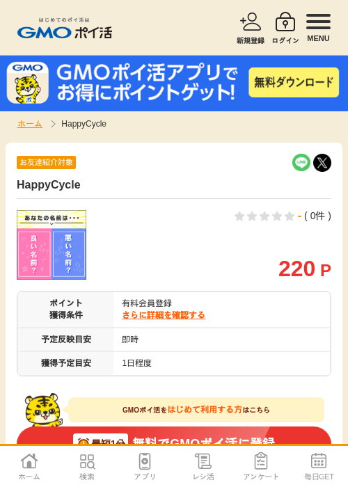Happy Cycleの過去最高画像（GMOポイ活・2026年4月8日）