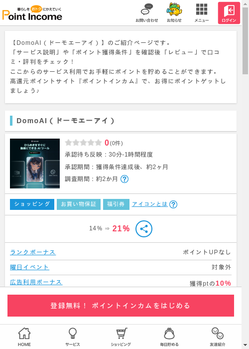 DomoAI（ドーモエーアイ）の過去最高画像（ポイントインカム・2026年3月13日）