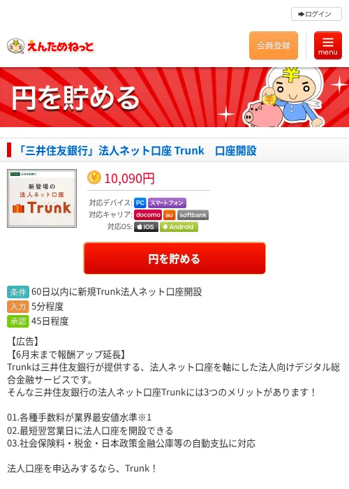 「三井住友銀行」法人ネット口座 Trunk　口座開設の過去最高画像（えんためねっと・2026年6月10日）