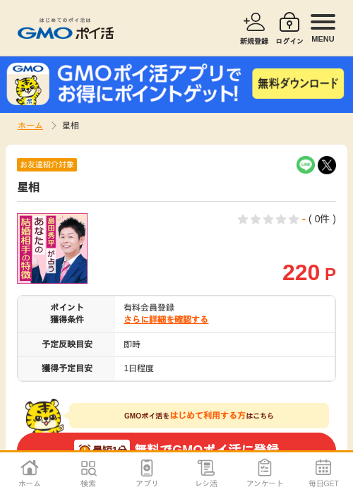 星相の過去最高画像（GMOポイ活・2026年4月8日）