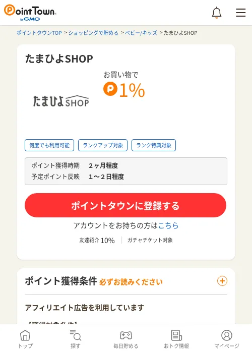 たまひよSHOPの過去最高画像（ポイントタウン・2026年6月4日）