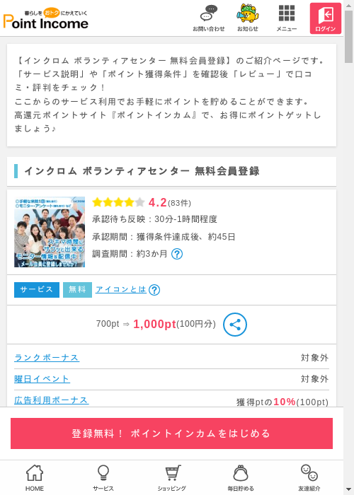 無料 登録の過去最高画像（ポイントインカム・2026年3月10日）