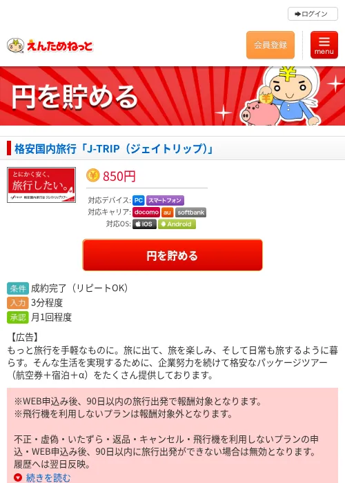 格安国内旅行「J-TRIP（ジェイトリップ）」の掲載記録画像（えんためねっと・2026年6月9日）