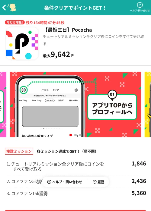 【最短三日】Pocochaの掲載記録画像（モッピー（AppDriver）・2026年10月3日）
