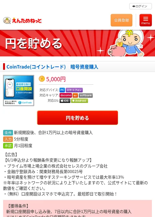 CoinTrade(コイントレード)　暗号資産購入の過去最高画像（えんためねっと・2026年6月10日）