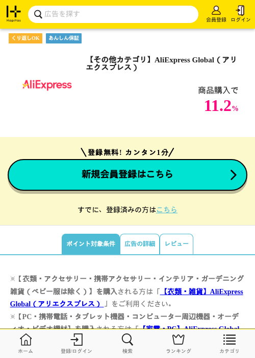 【その他カテゴリ】AliExpress Global（アリエクスプレス）の過去最高画像（ハピタス・2026年5月8日）