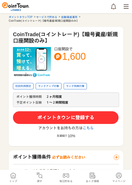 CoinTrade(コイントレード)【暗号資産/新規口座開設のみ】の過去最高画像（ポイントタウン・2026年5月14日）
