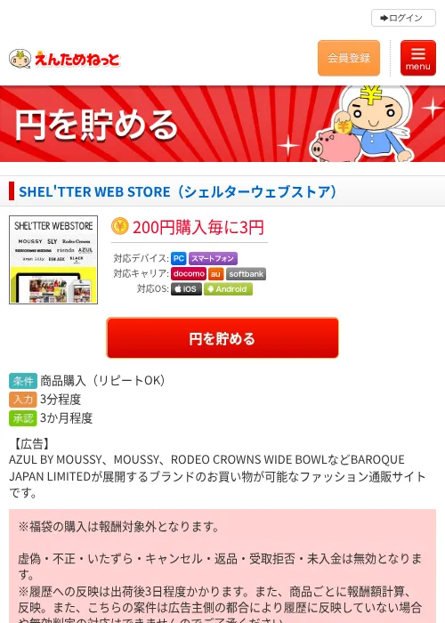 SHEL'TTER WEB STORE（シェルターウェブストア）の掲載記録画像（えんためねっと・2026年6月10日）