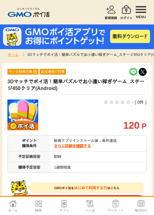 3Dマッチでポイ活!簡単パズルでお小遣い稼ぎゲームの過去最高画像（GMOポイ活・2026年4月10日）