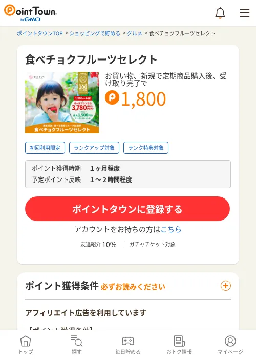 食べチョクフルーツセレクトの過去最高画像（ポイントタウン・2026年6月4日）