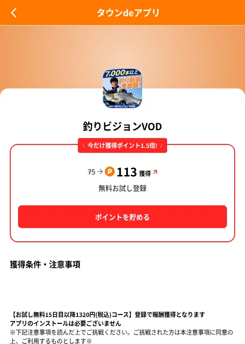 釣りビジョンVODの掲載記録画像（ポイントタウン（SKYFLAG）・2026年8月9日）