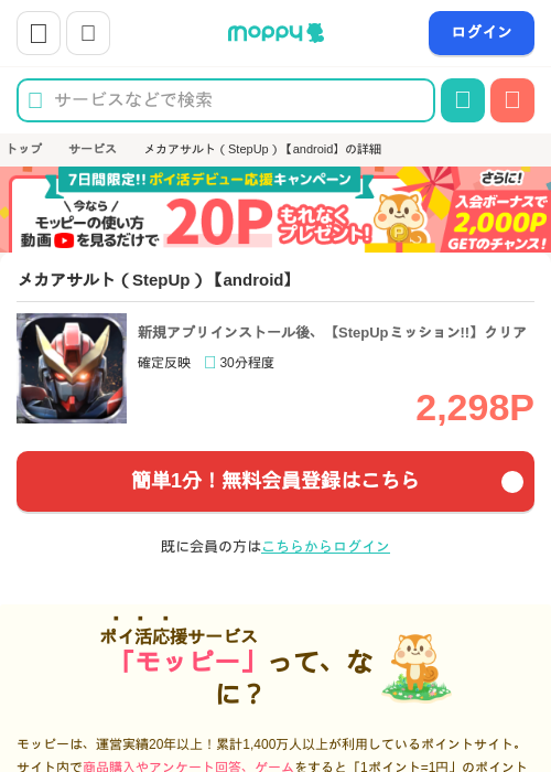 メカアサルト（StepUp）【android】の掲載記録画像（モッピー・2026年6月24日）