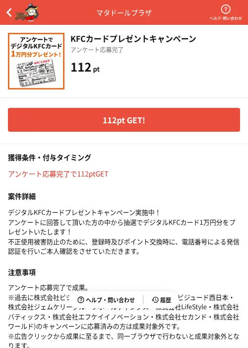 KFCカードプレゼントキャンペーンの掲載記録画像(MIKOSHI(AppDriver)・2026年7月3日)
