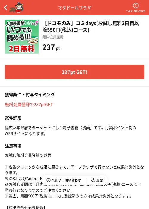 【ドコモのみ】コミdays(お試し無料3日目以降550円(税込)コース)の掲載記録画像（MIKOSHI（AppDriver）・2026年7月3日）