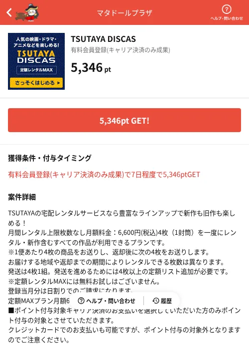 TSUTAYA DISCASの掲載記録画像（MIKOSHI（AppDriver）・2026年7月3日）