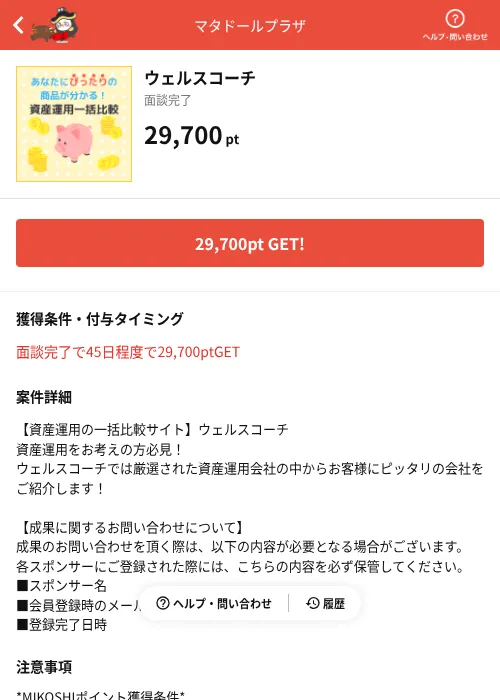 ウェルスコーチの掲載記録画像(MIKOSHI(AppDriver)・2026年7月3日)