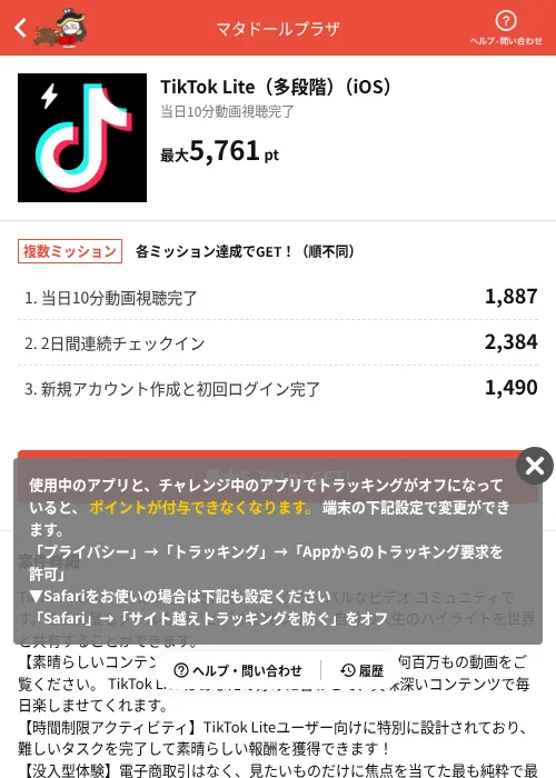 TikTok Lite(多段階)(iOS)の掲載記録画像(MIKOSHI(AppDriver)・2026年8月3日)