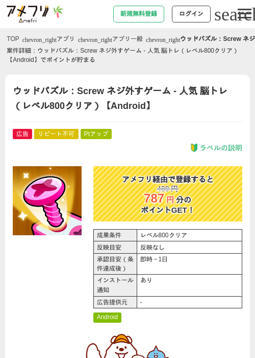 ウッドパズル：Screw ネジ外すゲーム - 人気 脳トレ（レベル800クリア）【Android】の掲載記録画像（アメフリ・2026年7月1日）
