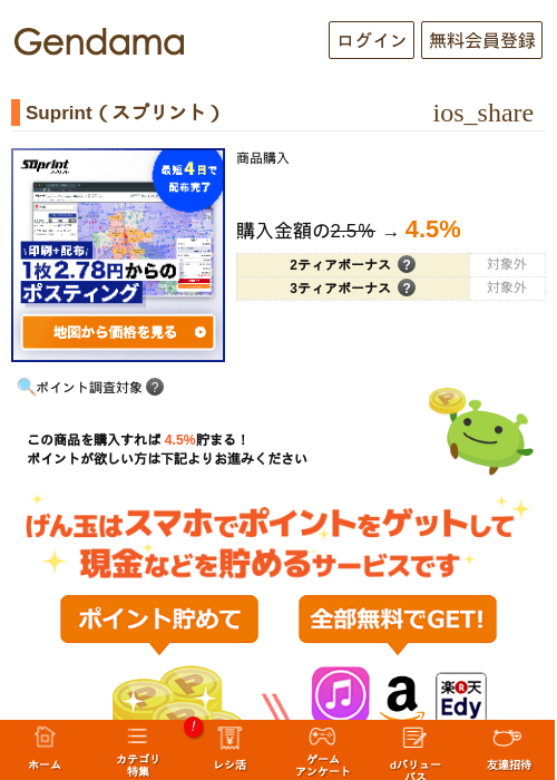Suprint（スプリント）の過去最高画像（げん玉・2026年5月14日）