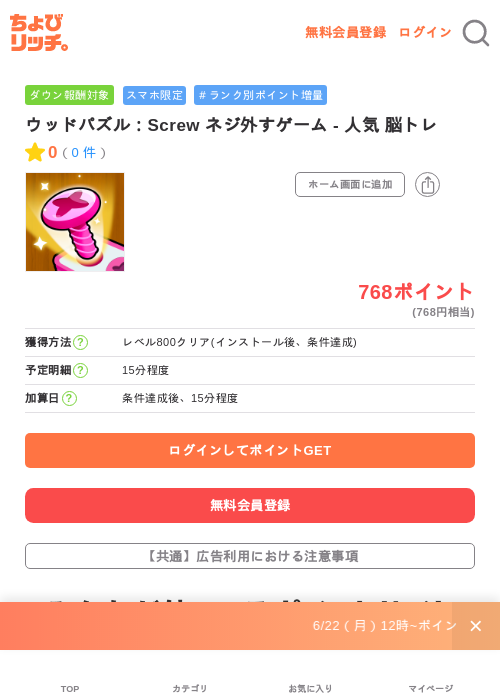 ウッドパズル:Screw ネジ外すゲーム - 人気 脳トレの掲載記録画像(ちょびリッチ・2026年7月1日)